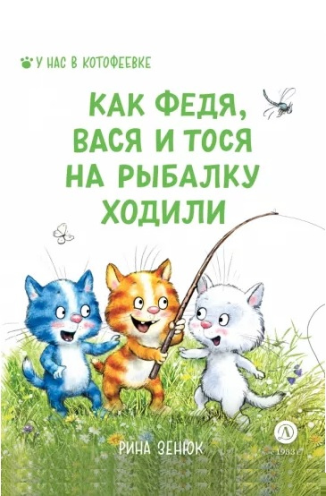Зенюк Ирина Владимировна. Как Федя, Вася и Тося на рыбалку ходили